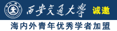 女生扒开下体让男人桶动漫网站诚邀海内外青年优秀学者加盟西安交通大学